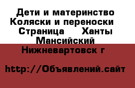 Дети и материнство Коляски и переноски - Страница 3 . Ханты-Мансийский,Нижневартовск г.